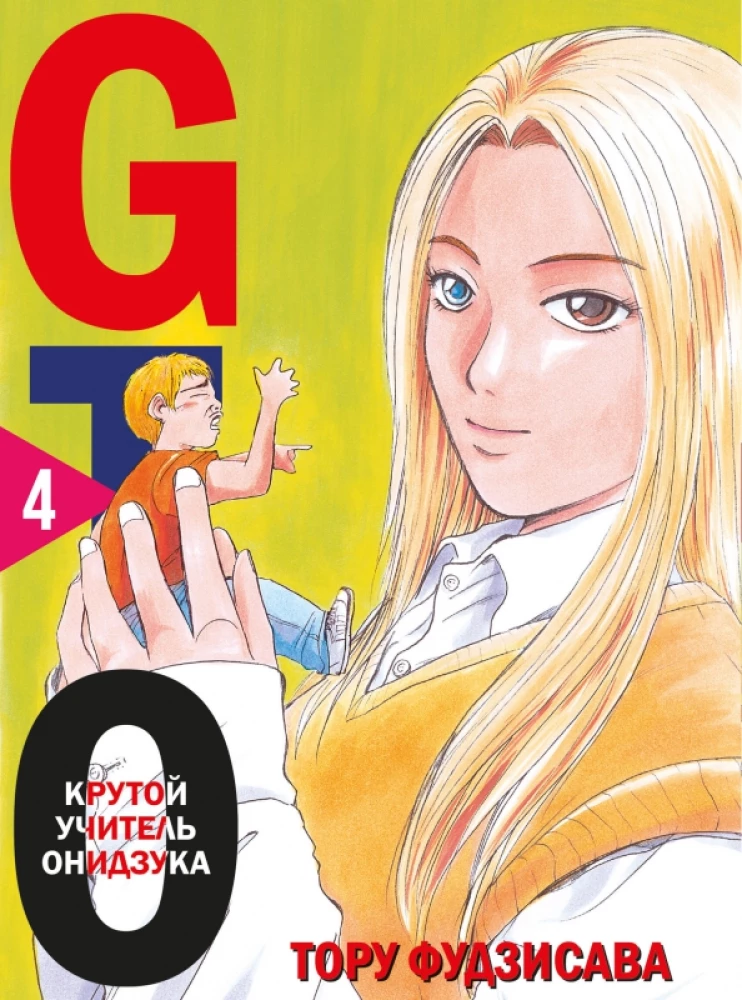 GTO. Kārtīgs skolotājs Oniidzuka. Grāmata 4