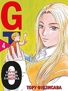 GTO. Kārtīgs skolotājs Oniidzuka. Grāmata 4