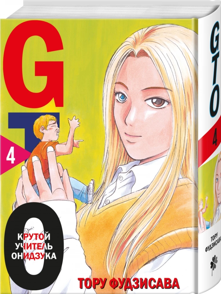 GTO. Kārtīgs skolotājs Oniidzuka. Grāmata 4