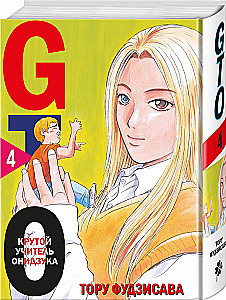 GTO. Kārtīgs skolotājs Oniidzuka. Grāmata 4