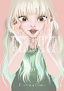 To Your Eternity. Том 10