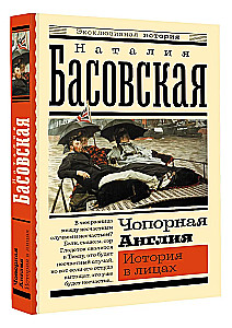 Чопорная Англия. История в лицах