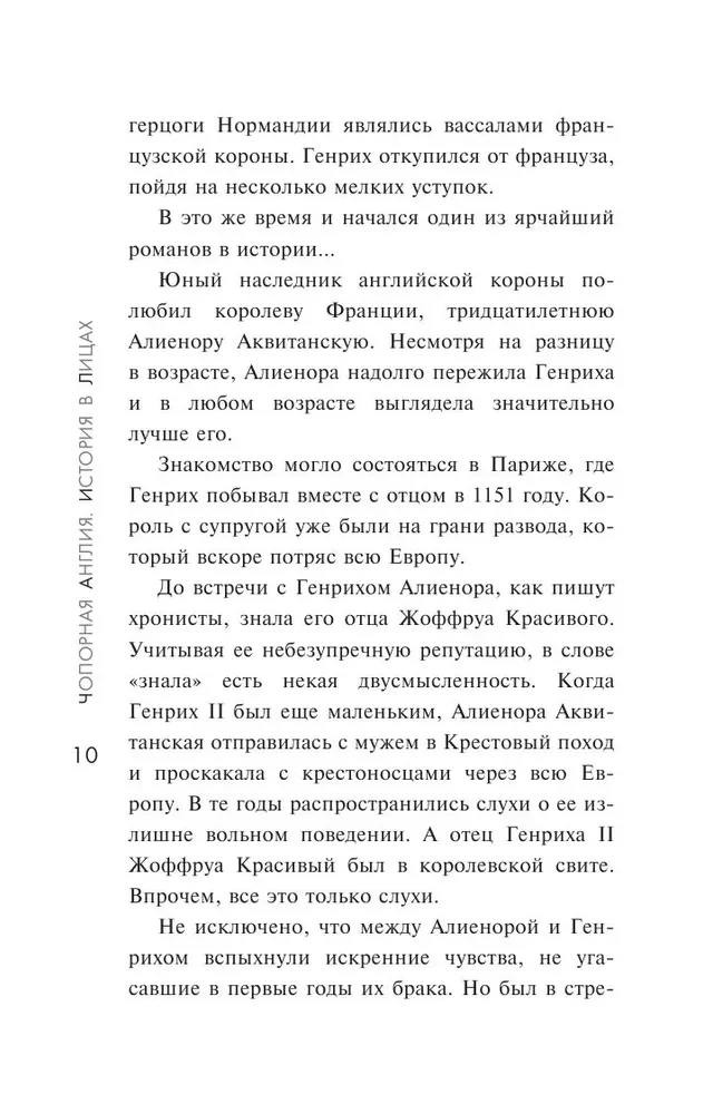 Чопорная Англия. История в лицах
