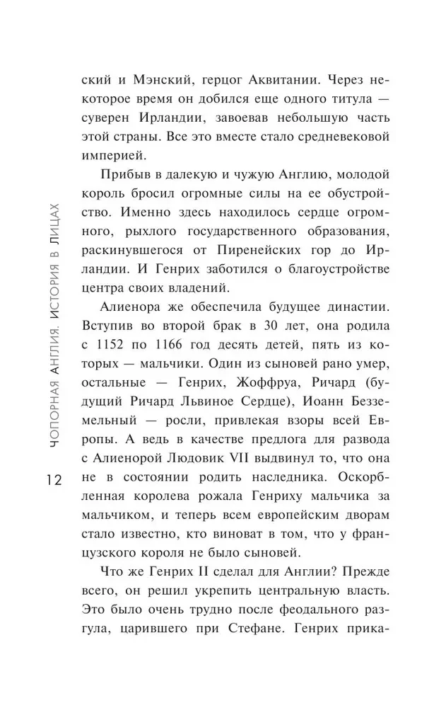 Чопорная Англия. История в лицах