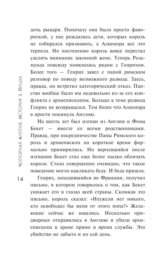 Чопорная Англия. История в лицах