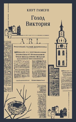 Izsalkums. Viktorija