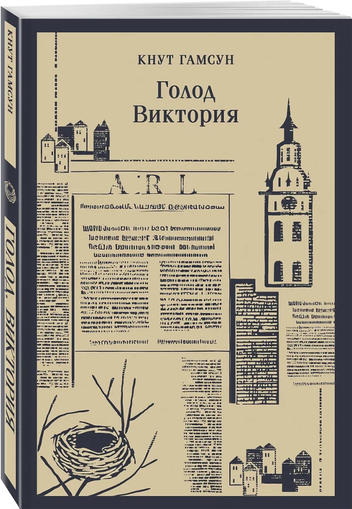 Голод. Виктория