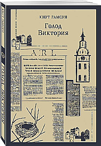 Голод. Виктория