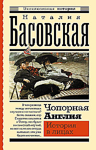 Чопорная Англия. История в лицах