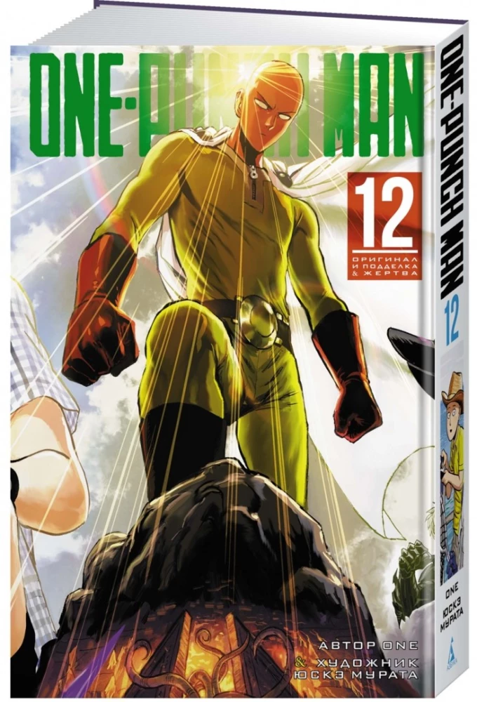 One-Punch Man. Книга 12. Оригинал и подделка. Жертва