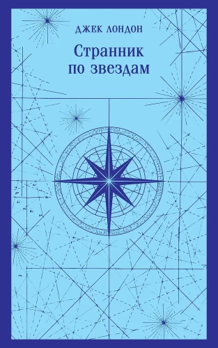 Ceļotājs pa zvaigznēm