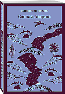 Сонная Лощина