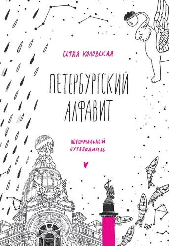 Pēterburgas alfabēts. Neformāls ceļvedis
