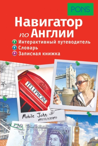 Навигатор по Англии. Интерактивный путеводитель, словарь, записная книжка