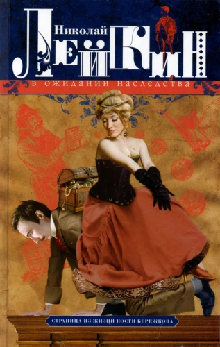 Gaidot mantojumu. Lappuse no Kosti Berežkova dzīves