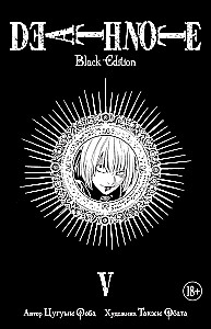 Death Note. Black Edition. Книга 5