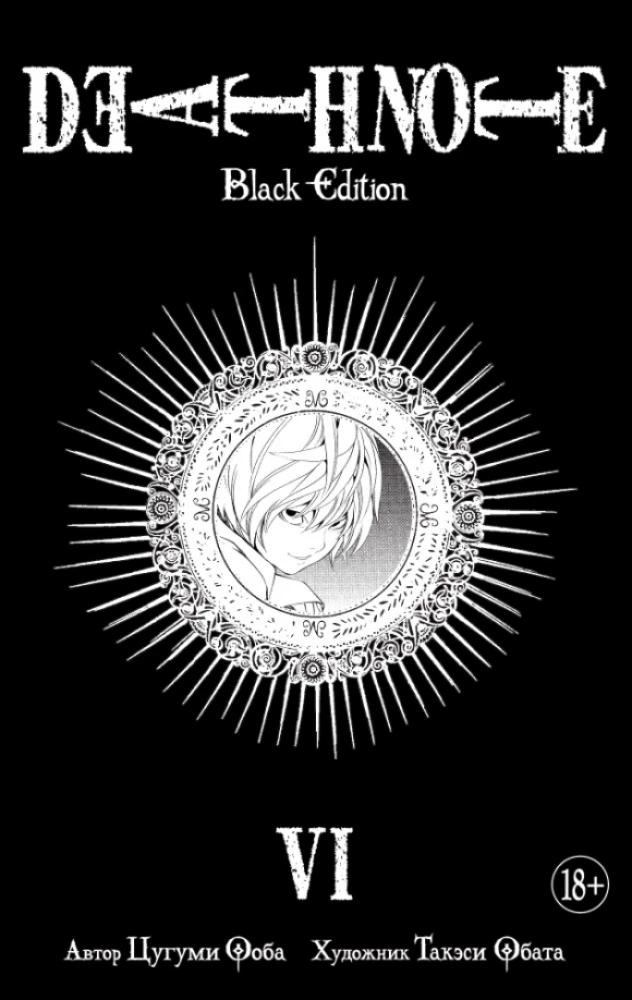 Death Note. Black Edition. Kgrāmatā 6