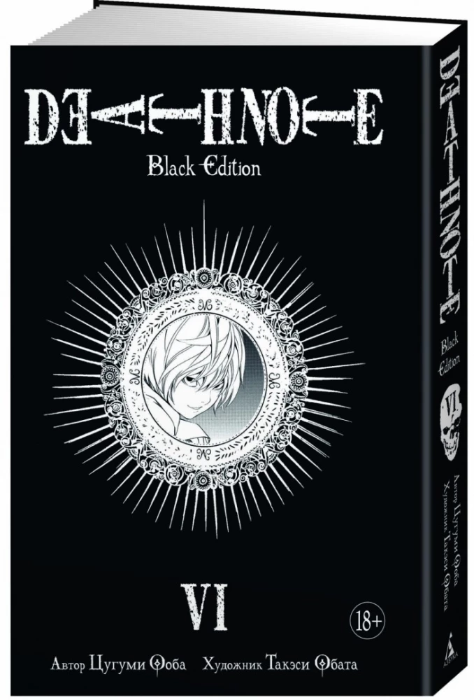 Death Note. Black Edition. Kgrāmatā 6