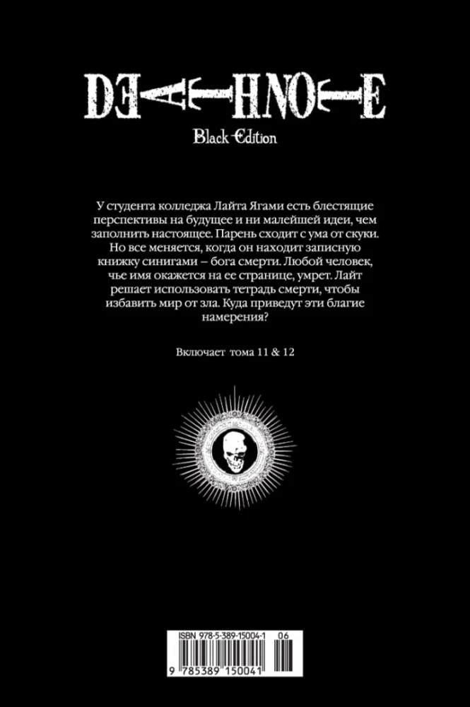Death Note. Black Edition. Kgrāmatā 6