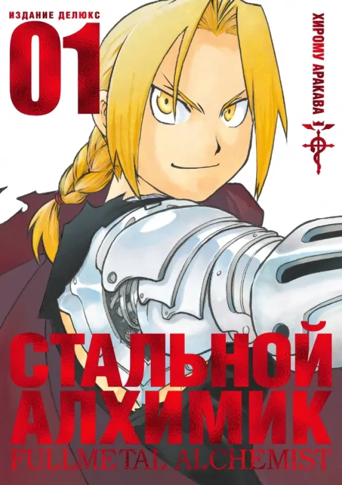 Tērauda Alķīmiķis. Grāmata 1
