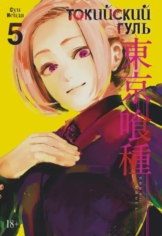 Tokijas gūls. Grāmata 5