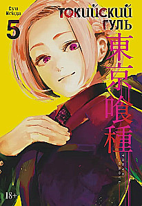 Tokijas gūls. Grāmata 5