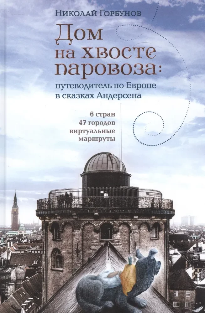 Дом на хвосте паровоза