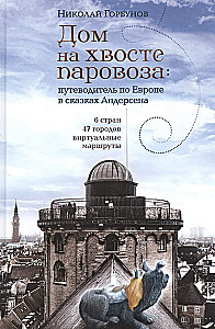 Дом на хвосте паровоза