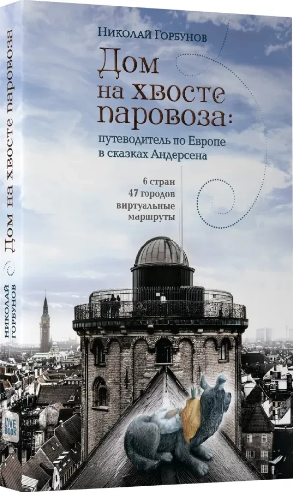Дом на хвосте паровоза