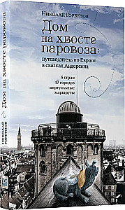Дом на хвосте паровоза