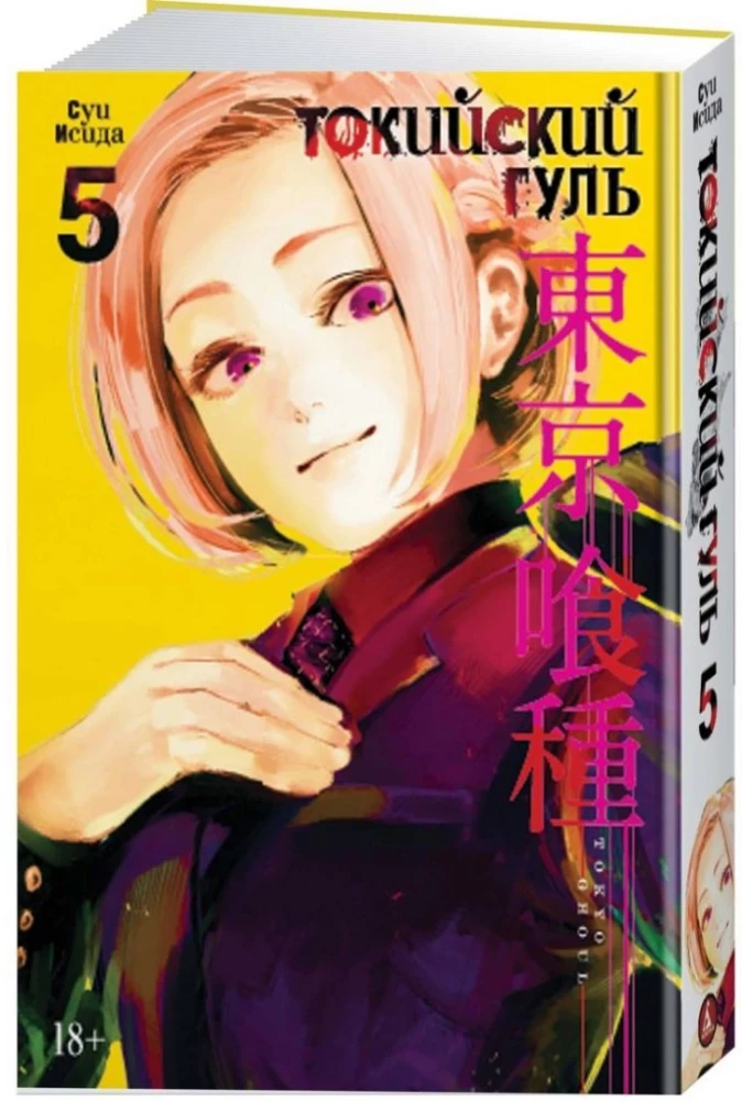 Tokijas gūls. Grāmata 5