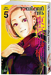 Tokijas gūls. Grāmata 5