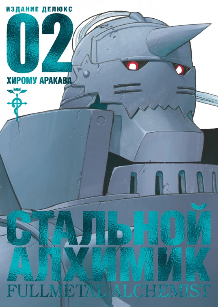 Tērauda Alķīmiķis. Grāmata 2