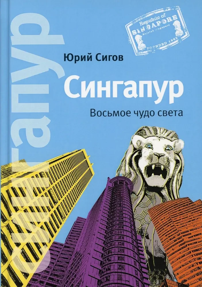 Сингапур. Восьмое чудо света