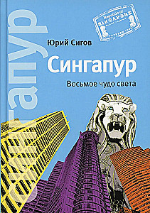 Сингапур. Восьмое чудо света