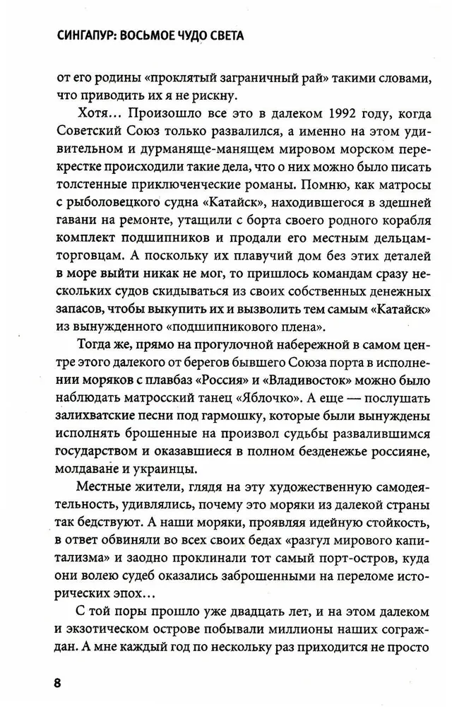 Сингапур. Восьмое чудо света