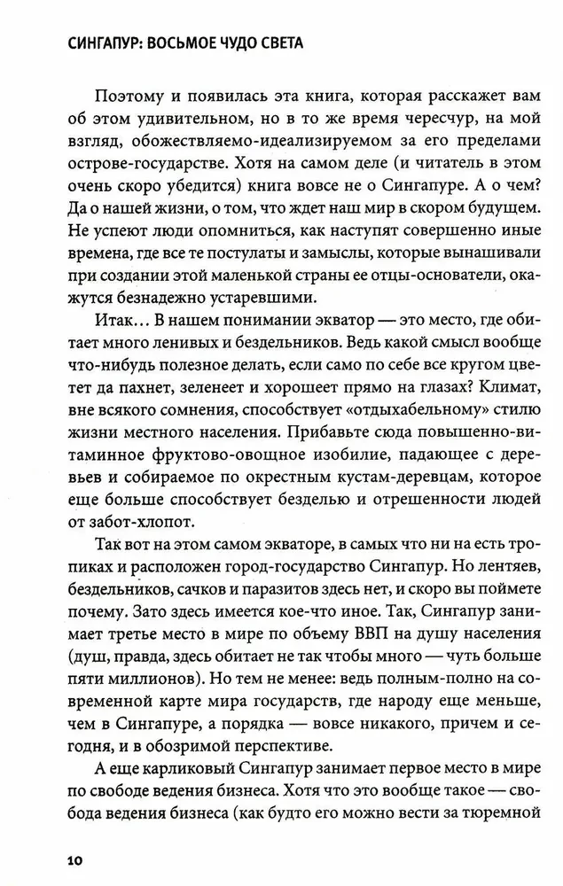 Сингапур. Восьмое чудо света