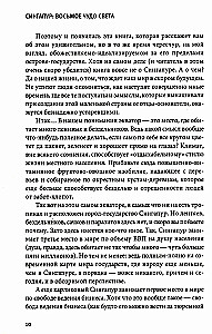 Сингапур. Восьмое чудо света