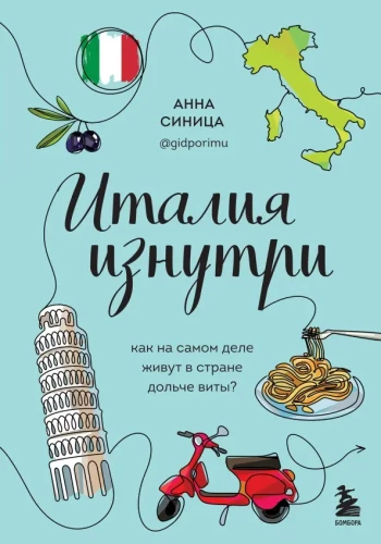Itālija no iekšpuses. Kā patiesībā dzīvo džoļče vīta valstī?