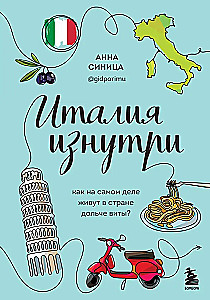 Италия изнутри. Как на самом деле живут в стране дольче виты?