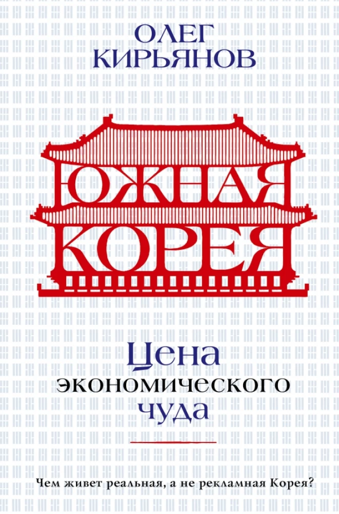 Dienvidkoreja. Ekonomiskā brīnuma cena