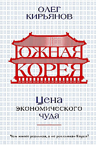 Dienvidkoreja. Ekonomiskā brīnuma cena