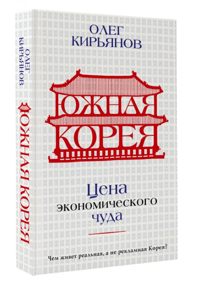 Dienvidkoreja. Ekonomiskā brīnuma cena