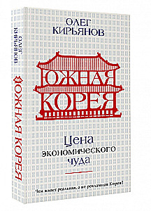 Dienvidkoreja. Ekonomiskā brīnuma cena