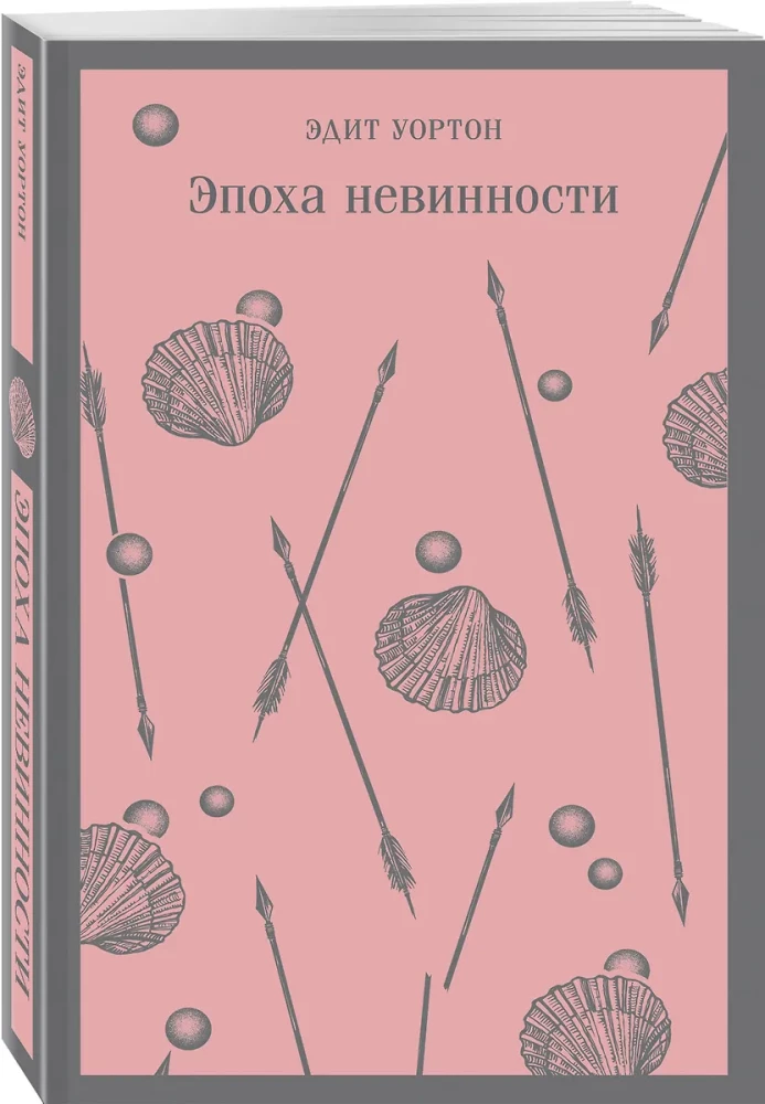 Эпоха невинности