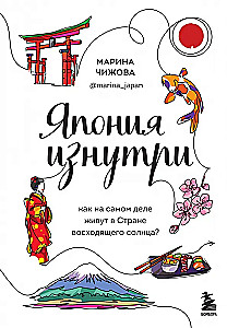 Япония изнутри. Как на самом деле живут в стране восходящего солнца?