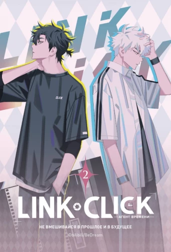 Link Click. Aģents laika. 2. sējums