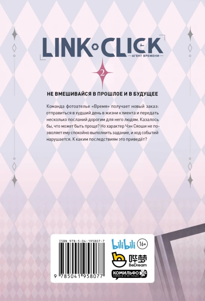 Link Click. Aģents laika. 2. sējums