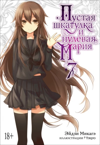 Пустая шкатулка и нулевая Мария. Книга 7