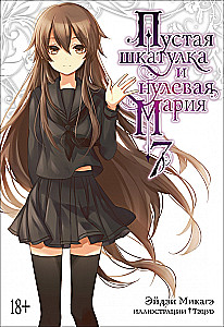 Пустая шкатулка и нулевая Мария. Книга 7